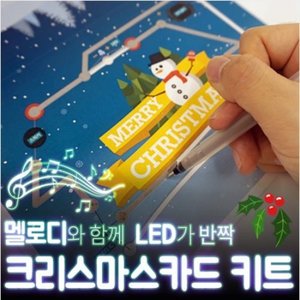 크리스마스 카드 키트(3인세트 / 전도성펜1개입)