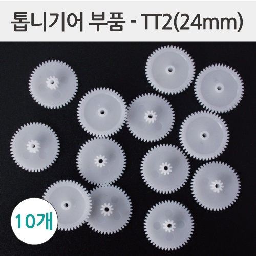 톱니기어부품-TT2(24mm) 10개