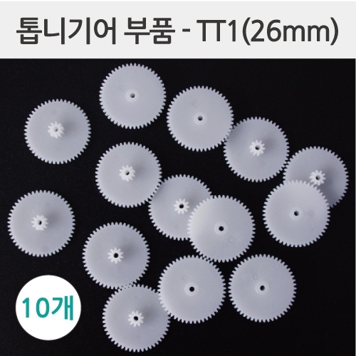 톱니기어부품-TT1(26mm) 10개