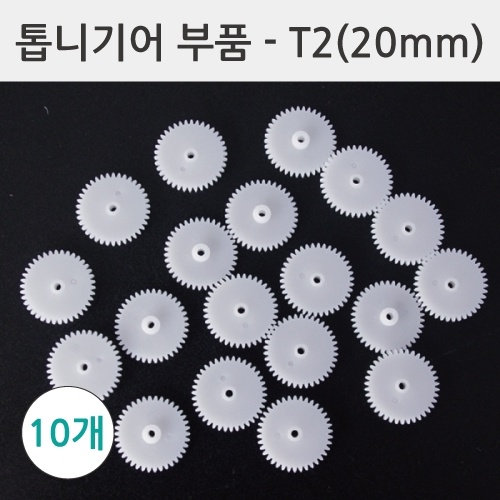 톱니기어부품-T2(20mm) 10개