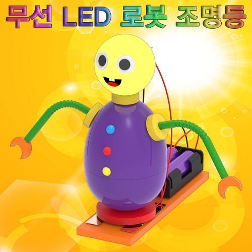 무선 LED 로봇 조명등(1인용/5인용)
