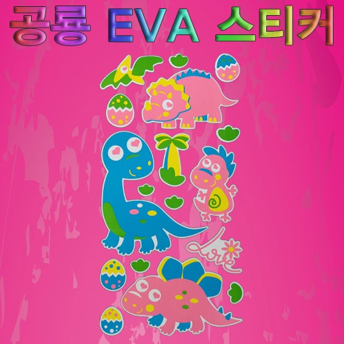 공룡 EVA 스티커(환경 구성)
