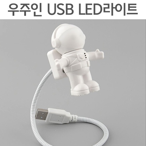 우주인 USB LED라이트
