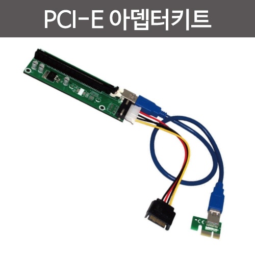 PCI-E 아답터 키트