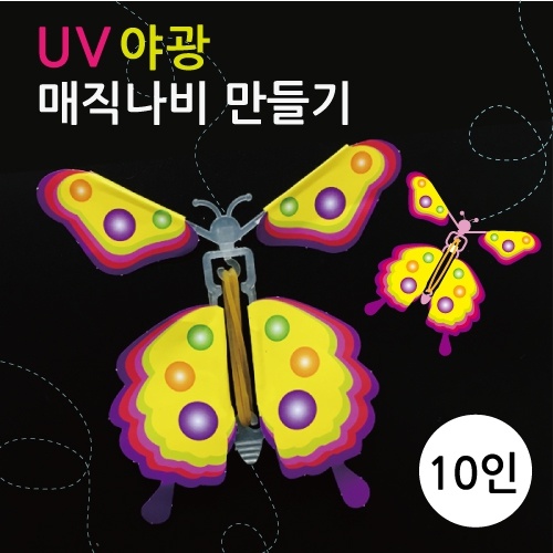 UV야광 매직나비만들기(10인)