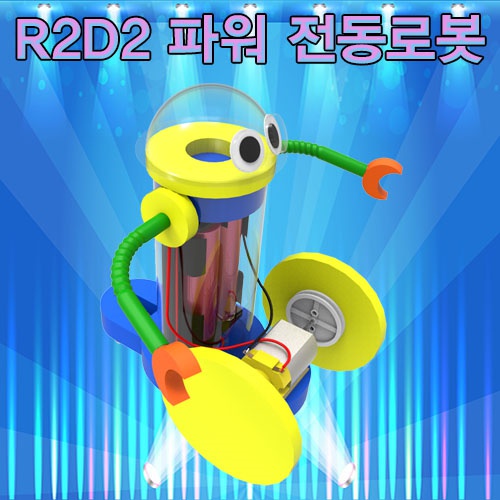 R2D2 파워 전동 로봇