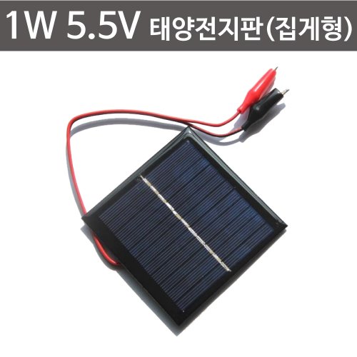1W 5.5V 태양전지판(집게형)