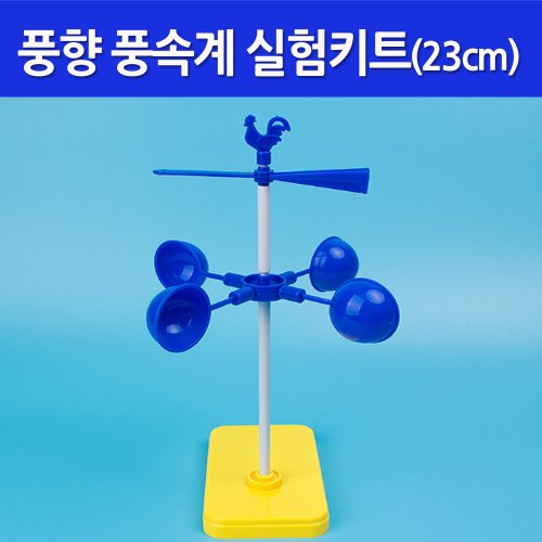 풍향 풍속계 실험키트(23cm)