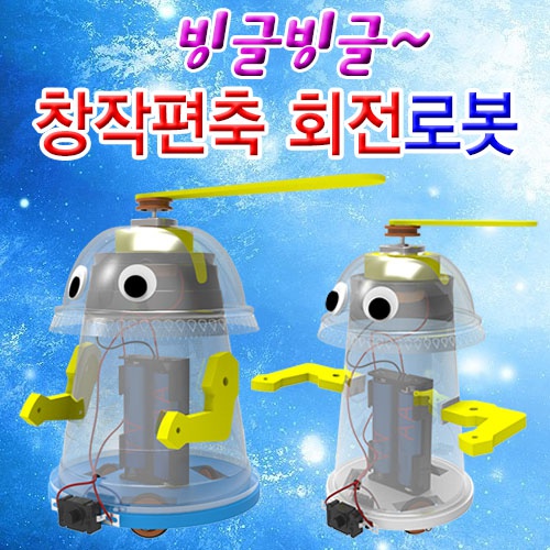 빙글빙글 창작 편축 회전로봇(중형/대형)-1인용/5인용