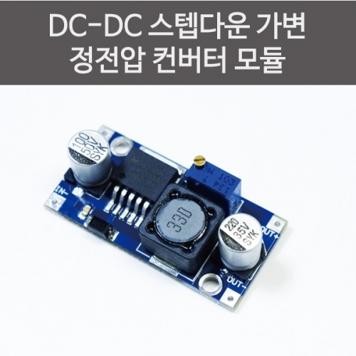 DC-DC 스텝다운 가변 정전압 컨버터 모듈