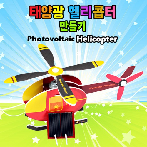 태양광헬리콥터 만들기, 신재생에너지, 태양광 쏠라셀