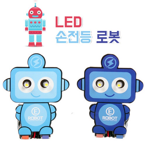 LED 손전등로봇-전도테이프 이용(색상 랜덤발송)