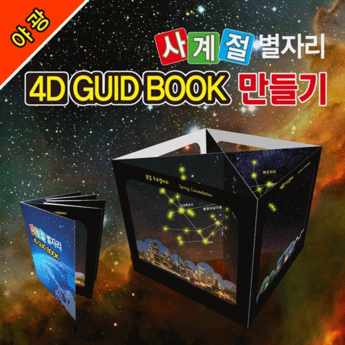 [야광]사계절 별자리 4D GUID BOOK 만들기(5인용)