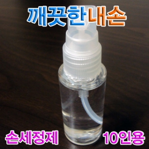깨끗한내손-손세정제(10인용)
