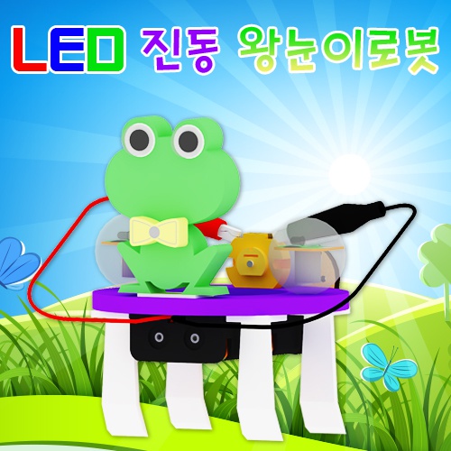 LED 진동 왕눈이로봇(1인용/5인용)