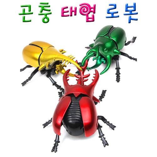 곤충 태엽 로봇