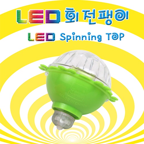 LED 회전팽이