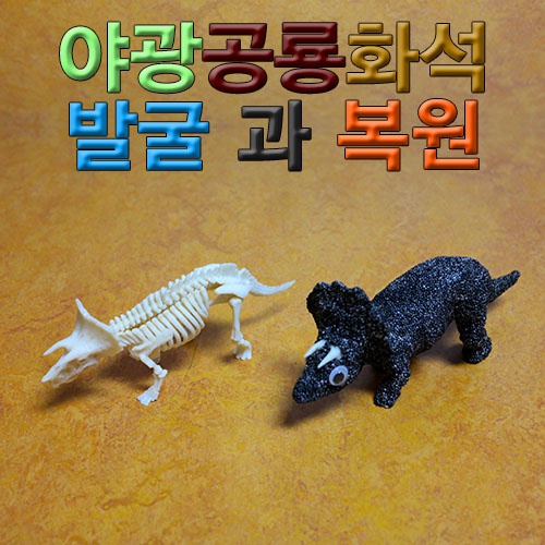 야광공룡화석 발굴과복원(발굴형/복원형)