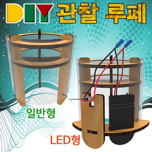 DIY 관찰 루페(관찰경/확대경)-일반형/LED형