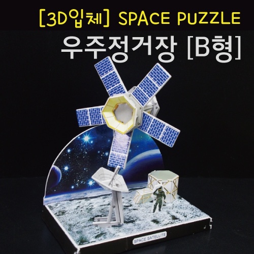 3D 우주정거장(B형) 조립퍼즐