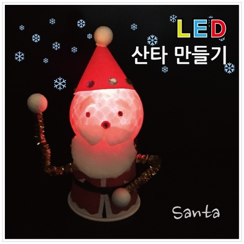 LED 산타 만들기(5인세트)
