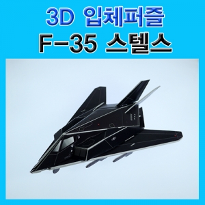 3D입체퍼즐F-35스텔스전투기