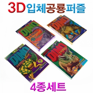 3D입체공룡퍼즐4종세트