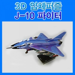 3D입체퍼즐J-10파이터