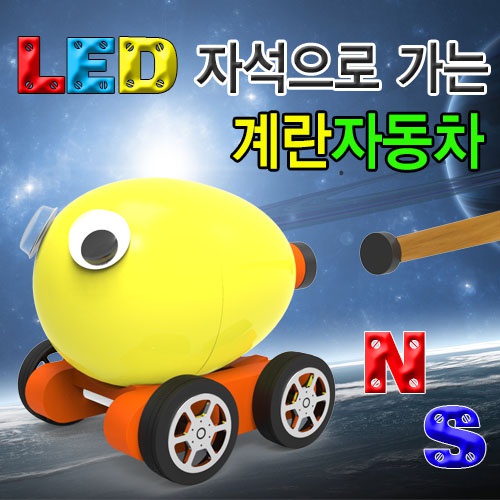 LED 자석으로 가는 계란자동차(일반형/LED형)(1인용/5인용)