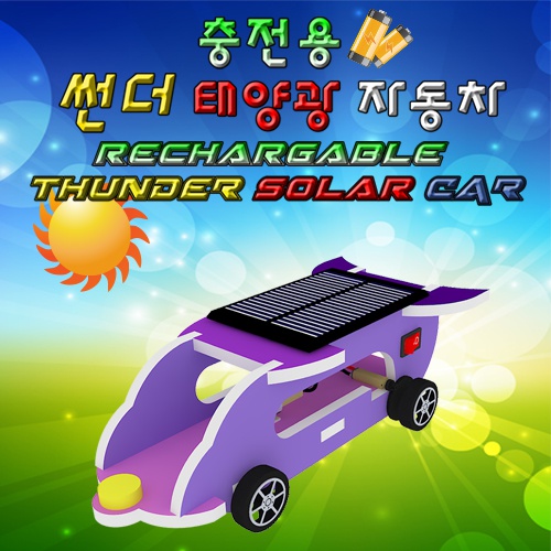 썬더 태양광자동차(충전용)