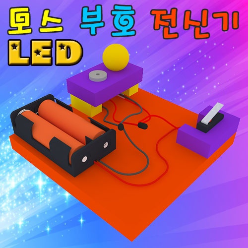 LED 모스 부호 전신기 만들기(1인용/5인용)