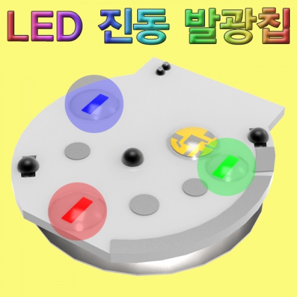 LED 진동 발광칩(고급형)-1개/10개