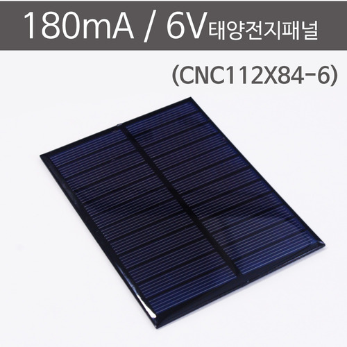180mA 6V 태양전지패널 (CNC112*84-6)