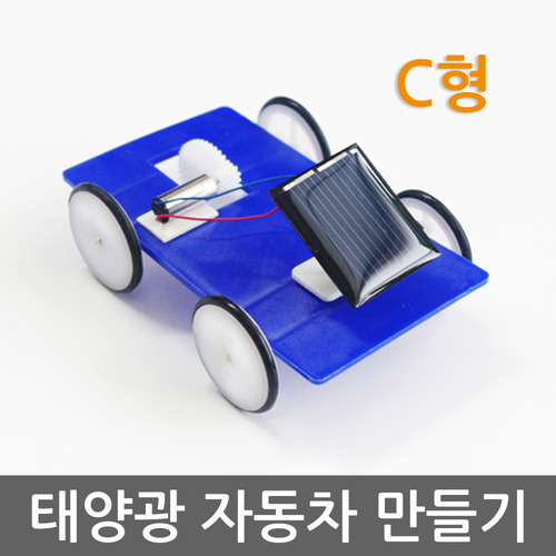 태양광 자동차 만들기(C형)