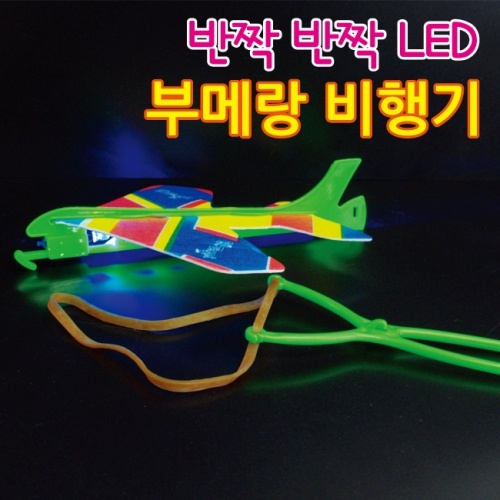 LED부메랑비행기