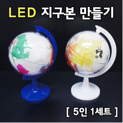 LED 지구본 만들기(5인용)