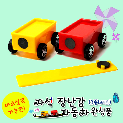 자석 장난감자동차(완성품)(3종1세트)