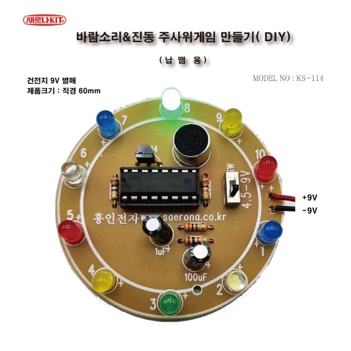 (KS-114) 바람소리&amp;진동 주사위게임 만들기(DIY)