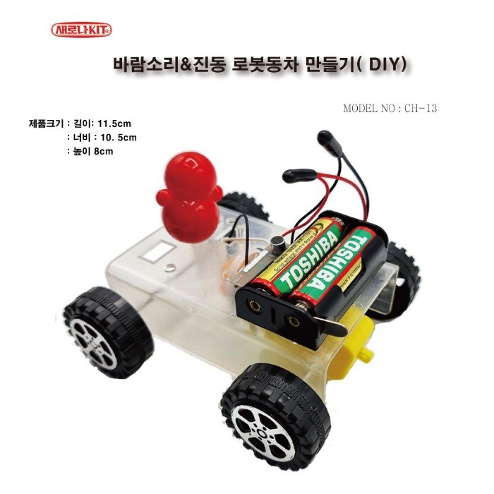 (CH-13) 바람소리&amp;진동 로봇자동차 만들기(DIY)