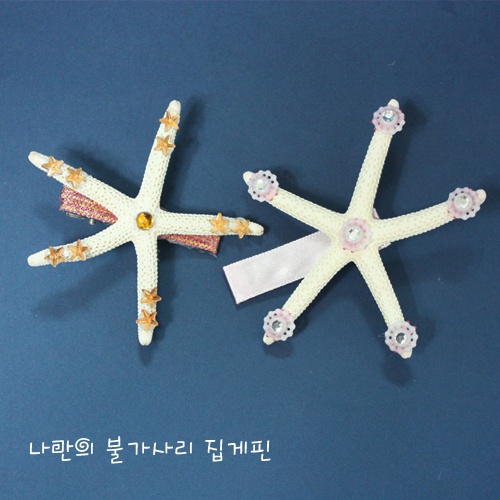 나만의 불가사리집게핀-10개묶음(꾸미기재료미포함)