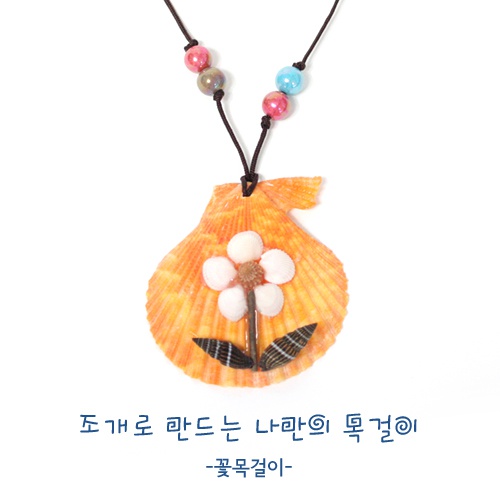 [조개목걸이만들기]-꽃