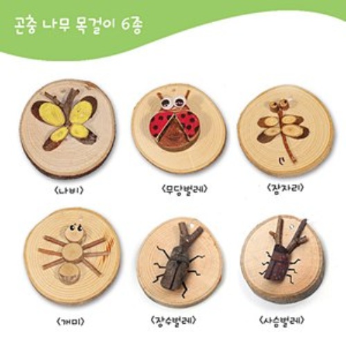 [나무공작] 곤충나무 목걸이만들기(6종)