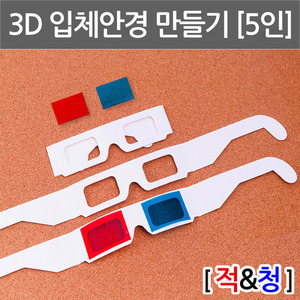 3D입체안경만들기(5인세트)
