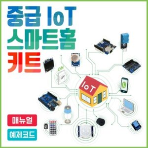 아두이노 중급 IoT 스마트홈 키트(사물인터넷)