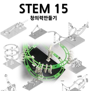 STEM15 창의력만들기