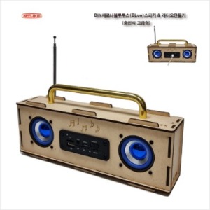 (KS-109) DIY 새로나블루투스(BLue)스피커 &amp; 라디오만들기(충전식 고급형)