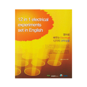 영어로 배우는 전기,전자 12가지 과학실험