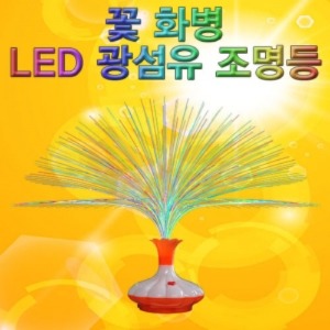 LED 광섬유조명등(꽃 화병)-1인용/5인용