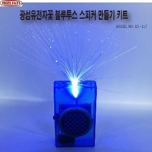 (KS-117) 광섬유전자꽃 블루투스 스피커 만들기 키트