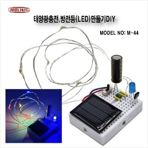 (M-44) 태양광충전,방전등(LED)만들기 DIY